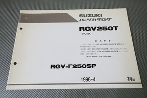 即決！RGV250ガンマSP/1版/パーツリスト補足版/RGV250T/VJ23A-100899-/γ/Γ/パーツカタログ/カスタム・レストア・メンテナンス/101