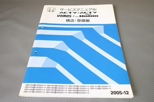  immediately / Acty / van / Vamos / Vamos Hobio / service manual / structure * maintenance compilation /HH5/6/HA6/7/HM1/2/3/4/HJ1/2( search : maintenance / service book / repair book )