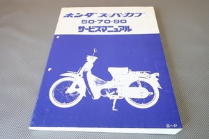 即決！スーパーカブ50/70/90/サービスマニュアル/追補多数！/C50/70/90/HA02/B-P/検索(取扱説明書・カスタム・レストア・メンテナンス)/152