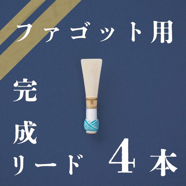 ファゴット用 完成リード 4本セット
