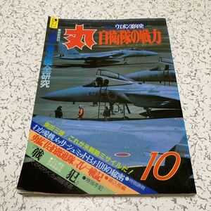 丸459巻1984年10月号「自衛隊の戦力 ウエポン30年史」潮書房