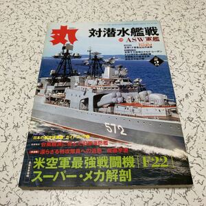 雑誌 丸 2007年5月号733巻 「対潜水艦戦 ASW軍艦」光人社 潮書房 海防艦