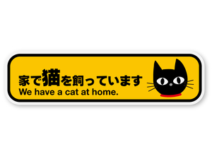 【反射ステッカー工房】家で猫を飼っていますステッカー(CUTE) Lサイズ 再帰反射 屋外耐候５年 ハードコート 家に猫がいますよ