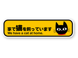 【反射ステッカー工房】家で猫を飼っていますステッカー(CUTE) Sサイズ 再帰反射 屋外耐候５年 ハードコート 猫がいますよ