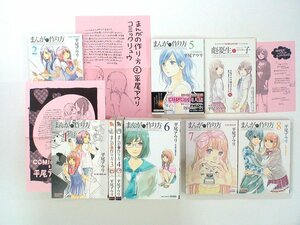 0030802030　平尾アウリ　まんがの作り方　全8巻★1,2,5巻ペーパー付/5巻オリジナル同人誌付　　◆まとめ買 同梱発送 お得◆