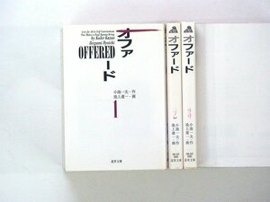 0030824097　文庫版　池上遼一　OFFERED　オファード　全3巻　◆まとめ買 同梱発送 お得◆