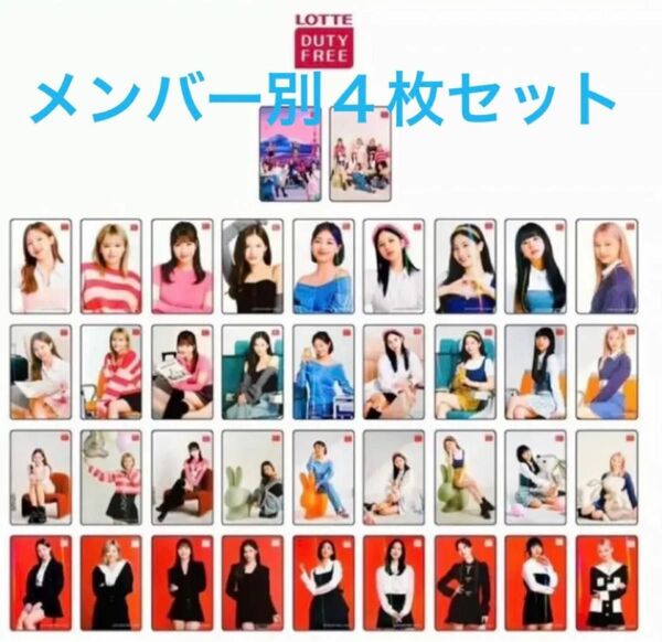 【チェヨンちゃんver】TWICE トレカ　ロッテ免税店　限定非売品　メンバー別４枚セット