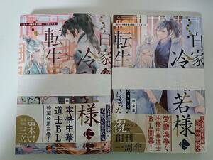 ◆裁断済◆BL単行本　[夜乃すてら×鈴倉温]　白家の冷酷若様に転生してしまった 1-2巻セット　自炊用　　＜管理A12＞