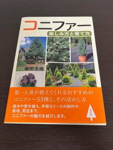 ◆送料無料 即決 初版 帯付き◆コニファー 楽しみ方と育て方◆柴田忠裕◆淡交社◆庭木 ガーデニング