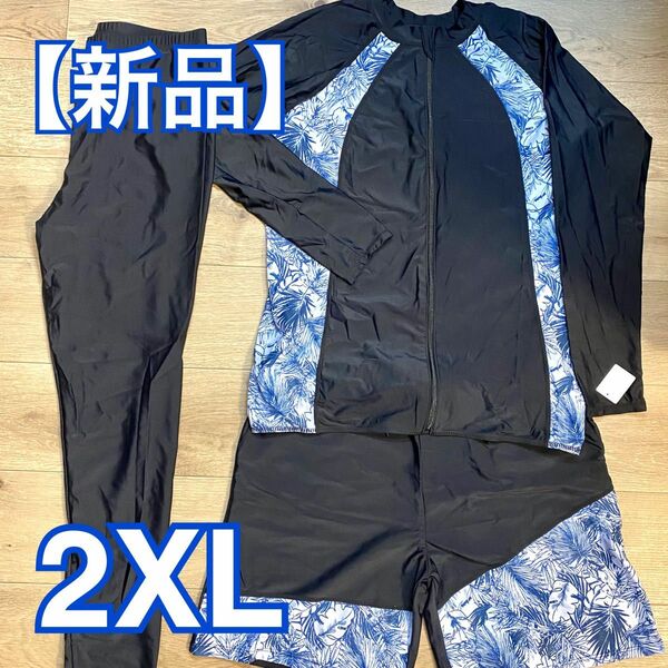 【新品】水陸両用 メンズ ラッシュガード 3点セット 2XL 水着 トランクス スパッツ レギンス　3L XXL