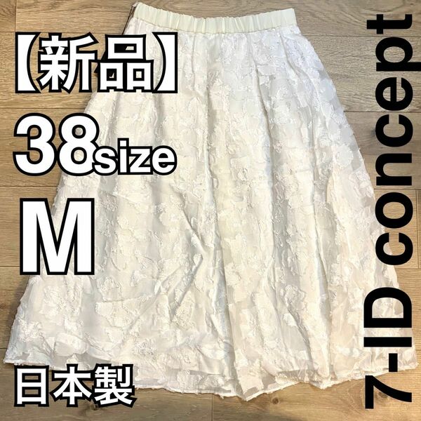 【新品】定価26400円 7-ID concept. ロングスカート M size38 Made in Japan