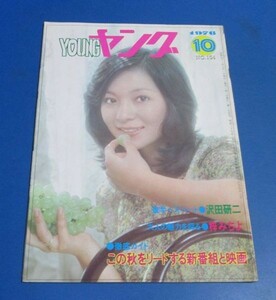 き93）YOUNG　ヤング1976年10月号　太田裕美/沢田研二あいざき進也、梓みちよ、テレサ・テン、森田つぐみ、浅野真弓、天地真理、小柳ルミ子