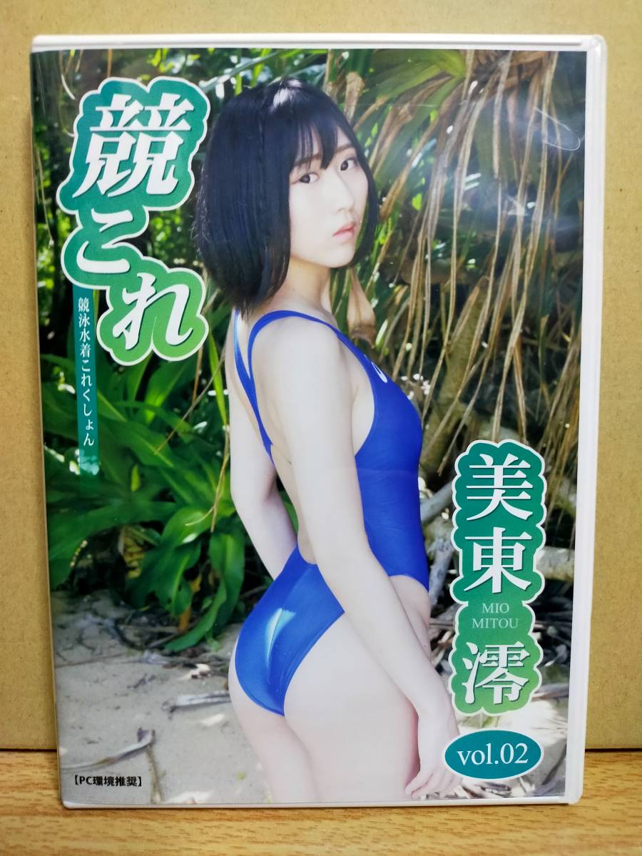 ★ DVD 写真集 美東澪 競これ 競泳水着これくしょん vol.01 デジタル出版 競泳水着 水着 グラビア 同人 ★ DVD 写真集 美東澪 競これ 競泳水着これくしょん vol.01 デジタル出版 競泳水着 水着 グラビア 同人