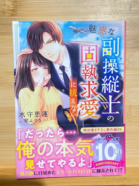 魅惑な副操縦士の固執求愛に抗えない （ベリーズ文庫　み４－２４） 水守恵蓮／著