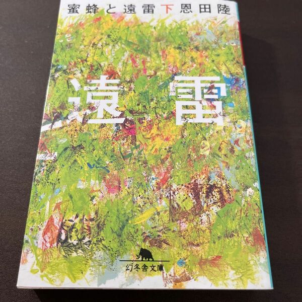 蜜蜂と遠雷　下 （幻冬舎文庫　お－７－１５） 恩田陸／〔著〕