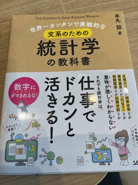 世界一カンタンで実戦的な文系のための統計学の教科書　（世界一カンタンで実戦的な） 本丸諒／著