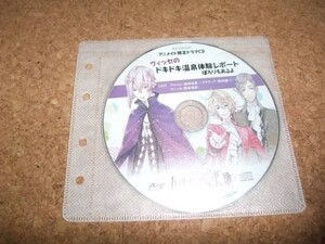 [CD][送100円～] ハイリゲンシュタットの歌 アニメイト特典ドラマCD　ヴィッセのドキドキ温泉体験レポート ぽろりもあるよ