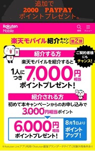 楽天モバイル　紹介　キャンペーン　コード　キャンペーン　6000ポイント ＋ 更に私から2000paypayポイントプレゼント　ちょ～お得