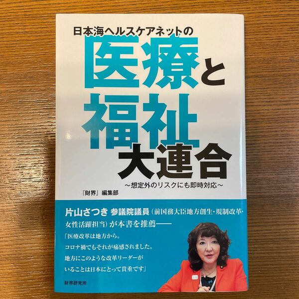 日本海ヘルスケアネットの「医療と福祉」大連合　想定外のリスクにも即時対応 『財界』編集部／著