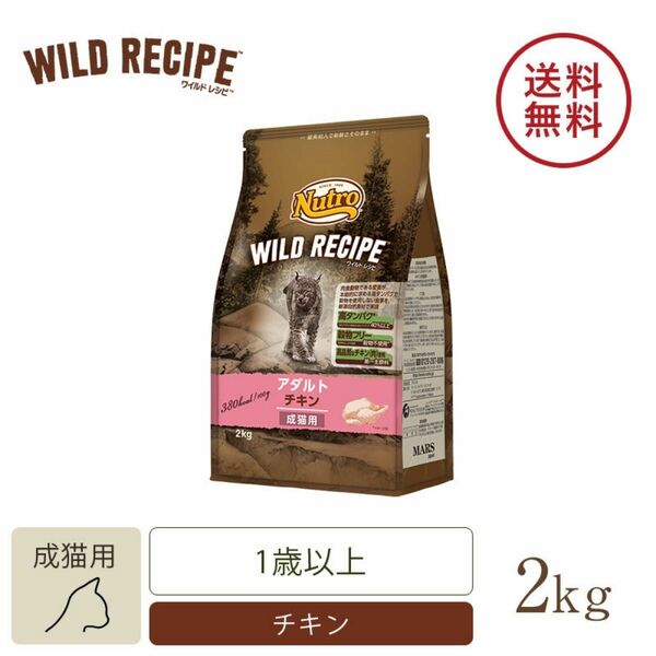 ニュートロ　キャット　ワイルド レシピ　アダルト　チキン　成猫用　2kg キャットフード