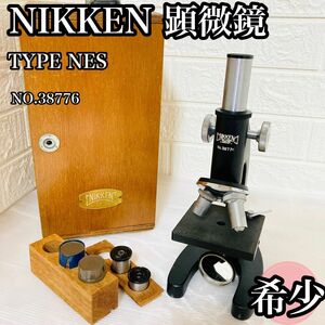 ☆希少☆ NIKKEN 顕微鏡 TYPE NES 1960年代製造 木箱 鍵付き 理科室 解剖 実験