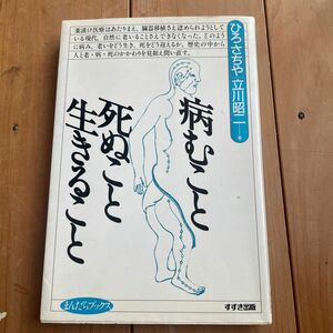 病むこと　死ぬこと　生きること　まんだら本立川昭二