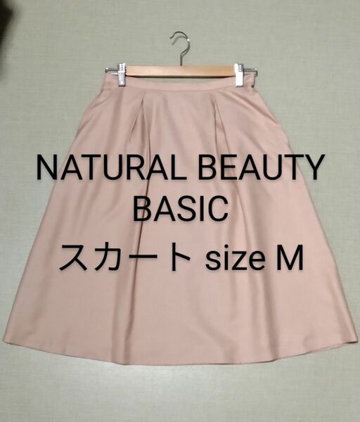 NATURAL BEAUTY BASIC フレアスカート size M ふんわりスカート　春夏　新品未使用