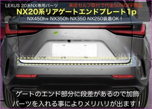 No.16-1 LEXUS☆NX20系専用パーツ☆リアゲートエンドプレート(モール)1p◆NX450h+ NX350h NX350 NX250 ラスト販売！