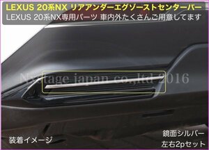 No.36 LEXUS_NX20系専用パーツ☆リアアンダーエグゾースト2p☆銀色★同形状部に装着OK☆NX450h+ NX350h NX350 NX250★AAZA2#/TAZA25/AAZH2#