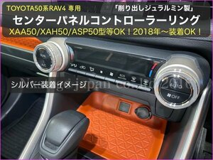 No.49-2 トヨタRAV4★50系RAV4専用品◇ジュラルミン製 センターパネルコントローラーリング2p シルバー◆XAA50/XAH50/XAP50型全て装着OK！