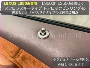 LEXUS_LS50系専用 ES300hにも装着OK★ドアロックピンリング スワロタイプ4個◆LS500h LS500 LS500(VXFA50/55) / LS500h(GVF50/55)専用品.