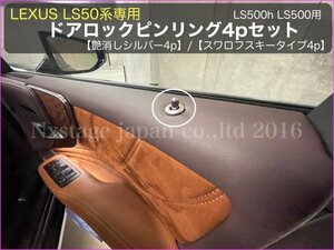 LEXUS_LS50系専用_ES300hにも装着OK◇ドアロックピンリング 艶消しシルバー4個★LS500h LS500 LS500(VXFA50/55) / LS500h(GVF50/55)専用品