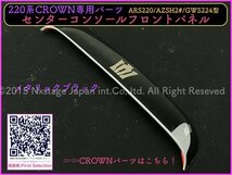 クラウン22系専用品◇メタリックブラック◆センターコンソール前側銘板プレート1枚◇ARS220/AZSH2#/GWS224//B/S/G/G-Executive/RS/RS-B/RS_画像7