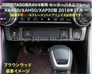 フルNo.10-9★トヨタ☆50系RAV4用◇センターパネルフルフレーム1個/木目ウッド調★G/GZグレード/HVのGに装着可◆X系不可 XAA50/XAH50/XAP50