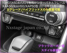 No.10-1_トヨタ☆50系RAV4専用☆センターパネル(half)フレーム1個/ブラックカーボン調スタイル☆Xグレード/HVのX装着可★XAA50/XAH50/XAP50_画像9