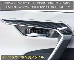 No.13-1★トヨタRAV4◆50系RAV4専用品◇カーボン調◆ドアライセンスオーナメントカバー4ドア分☆XAA50/XAH50/XAP50型★他色有り！.