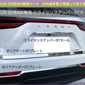 No.33-① LEXUS 20系NX専用パーツ☆①ライセンスアッパーSTモール1本☆鏡面ステンレス製◇NX450h+ NX350h NX350 NX250★AAZA2#/TAZA25/AAZHの画像1