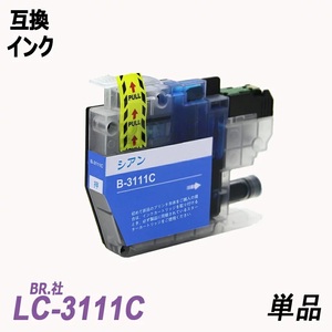 【送料無料】LC3111C 単品 シアン ブラザー プリンター用互換インク ICチップ付 残量表示 LC3111BK LC3111M LC3111Y LC3111-4PK ;B-(1107);