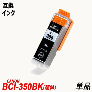 【送料無料】BCI-350XLPGBK 顔料 単品 大容量 ブラック キャノンプリンター用互換インクタンク ICチップ付 ;B-(584);
