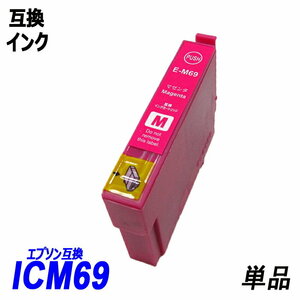 【送料無料】ICM69 単品 マゼンタ エプソンプリンター用互換インク EP社 ICチップ付 残量表示機能付 ;B-(3);