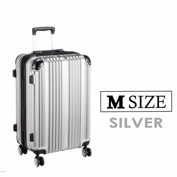キャリーケース シルバー Mサイズ 新品 拡張機能付き 軽量 ハード TSAロック スーツケース