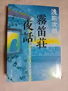 クリックポスト 同梱可「霧笛荘夜話 新装版」（文庫）浅田次郎