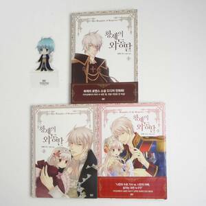 【韓国語】3冊セット★皇帝の一人娘 1・2・5巻★RINO★YUNSUL★Manga 漫画 洋書［13］