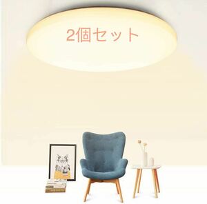 LEDシーリングライト 40w 10~12畳 電球色調光タイプ 4800lm 天井ライト 玄関用 照明器具 PSE認証済簡単取付 工事不要 LED 2個セット