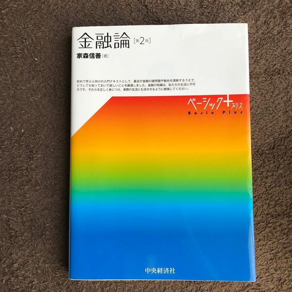 金融論 （ベーシック＋） （第２版） 家森信善／著