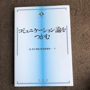 コミュニケーション論をつかむ （ＴＥＸＴＢＯＯＫＳ　ＴＳＵＫＡＭＵ） 辻大介／著　是永論／著　関谷直也／著