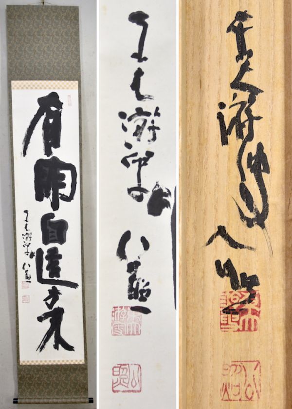 Yahoo!オークション -「東大寺管長」(美術品) の落札相場・落札価格