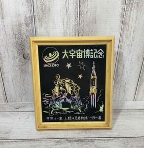 宇宙科学博覧会　大宇宙博　1978年（昭和53年）～1979年（昭和54年）　記念品　中古　昭和レトロ