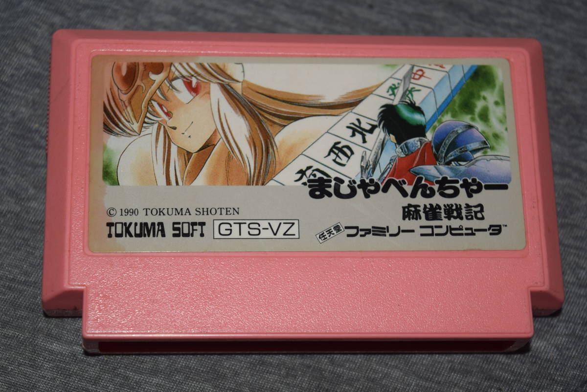 ヤフオク! -「fc まじゃべんちゃー」の落札相場・落札価格