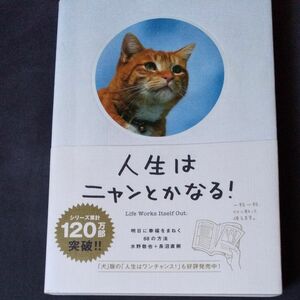 人生はニャンとかなる！　明日に幸福をまねく６８の方法 水野敬也／著　長沼直樹／著